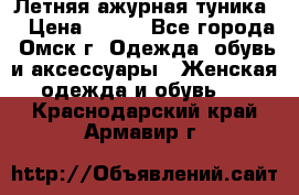 Летняя ажурная туника  › Цена ­ 400 - Все города, Омск г. Одежда, обувь и аксессуары » Женская одежда и обувь   . Краснодарский край,Армавир г.